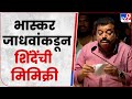 Bhaskar Jadhav on Eknath Shinde Mimicry : भास्कर जाधव यांनी मुख्यमंत्र्यांची केली नक्कल, पहा व्हिडीओ