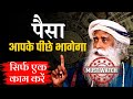 पैसा आपके पीछे भागेगा, सिर्फ एक काम करें | Sadhguru Hindi