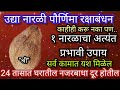 उदया श्रावण नारळी पौर्णिमा १ नारळाचा अत्यंत प्रभावी उपाय, सर्व कामात यश मिळेल.लक्ष्मी प्राप्ती होईल