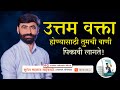 उत्तम वक्ता होण्यासाठी तुमची वाणी पिकावी लागते ! सुशेन महाराज नाईकवाडे  #motivation #publicspeaking