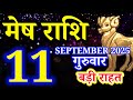 Mesh rashi 11 SEPTEMBER 2025 rashifal/Aries today's horoscope