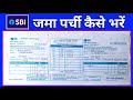 How to fill SBI deposit slip | SBI Deposit Slip Kaise Bhare | SBI Pay in Slip | SBI Deposit slip