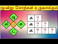 மூன்று சொற்கள் உருவாக்குக -3 | இணைப்பு சொற்கள் | சொல் விளையாட்டு | தமிழோடு விளையாடு|Detective Ulagam