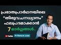 ഈ 7 കാര്യങ്ങൾ വചനാധ്യാനത്തിനായി സഹായകരമാകും | 7 Ways to Meditate the Word with morning prayer 