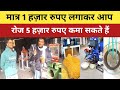 मात्र 1 हज़ार रुपए से अपना बिज़नेस शुरू करें | Armind Industries Patna | Laghu Udyog Machine |