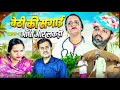 बेटी की सगाई // भाग 1 आँधो ओर लकड़ी // rajasthani haryanvi comedy // mukesh ki comedy 