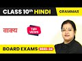 Class 10 Hindi (Grammar) | वाक्य - Vakya 2022-23