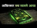 ( Hindi/हिंदी में ) The Lesser Key of Solomon | 17वीं शताब्दी का छुपा हुआ सच | Hindi Audiobook 