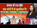Bengal elections 2026: बंगाल में 170 सीट, क्या मोदी हैं तो मुमकिन है? | Malda violence | PM Modi