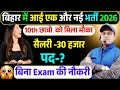 बिहार में बम्पर भर्ती 2026 | 10th छात्रों के लिए सुनहरा मौका | 40000 सैलरी | बिना Exam का नौकरी 