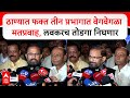 Naresh Mhaske on TMC Election : ठाण्यात फक्त तीन प्रभागात वेगवेगळा मतप्रवाह, लवकरच तोडगा निघणार