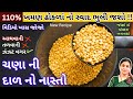 આથવાની કે તળવાની ઝંઝટ વગર ખમણ ઢોકળાં નો સ્વાદ ભુલાવી દે તેવો ચણા ની દાળ નો નવો નાસ્તો|Healthy Snack 