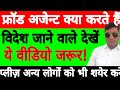 फ्रॉड अजेन्ट क्या करते हैं? Fourd agent. scam alert. legal awareness.