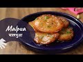 Malpua Recipe That Melts in Your Mouth  | मालपुआ बनाने का Secret तरीका | Most Loved Indian Dessert