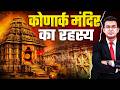 Why have all four doors of the Konark Temple been closed for 123 years? | Mystery of Konark Templ...