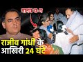राजीव गांधी को माला पहनाई, पैर छुए और फिर सब कुछ खत्म || Rajiv Gandhi Last Time || Indira Gandhi
