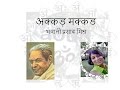 Akkad Makkad - Bhavani Prasad Mishr अक्कड़ मक्कड - भवानी प्रसाद मिश्र