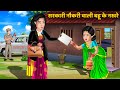 सरकारी नौकरी वाली बहू के नखरे : Hindi Kahaniya | Saas Bahu Stories | Moral Stories in Hindi