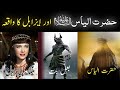 History of jezebel and Hazrat ilyas | Storyof prophet ilyas (a.s) and baal devta | Urdu | Hindi