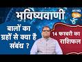 Relation of Hair with Planets: बालों का ग्रहों से क्या है संबंध ? | Shailendra Pandey | Astro Tak