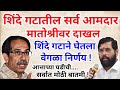 15 जुलै ब्रेकिंग...शिंदे गटातील सर्व आमदार मातोश्रीवर दाखल! शिंदे गटाने घेतला वेगळा निर्णय!