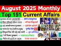 August 2025 Monthly Current Affairs | Current Affairs 2025 Full Month | Current Affairs 2025 August