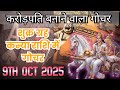 Shukra Gochar 9 October 2025 | शुक्र का राशि परिवर्तन कन्या राशि में | Venus Transit |