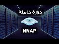 NMAP Course | دورة فحص الانظمة