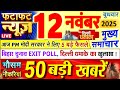 Today Breaking News ! आज 12 नवंबर 2025 के मुख्य समाचार बड़ी खबरें, PM Modi, UP, Bihar, Delhi, SBI