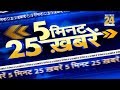 देखिए 5 मिनट में 25 बड़ी खबरें || 29:05:2019