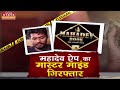 Mahadev Betting App: महादेव सट्टा ऐप का मास्टर माइंड गिरफ्तार | ED | Betting App | Top News