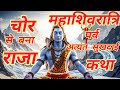 महाशिवरात्रि पर्व कथा-Mahashivratri Parv Katha | Hindi | Shiv Prabhu 