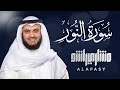 سورة النور الشيخ مشاري راشد العفاسي Surat An-Nur - Mishary Rashed Alafasy
