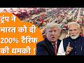 India पर 200% का Tariff, Trump की ये धमकी सुनी क्या ?
