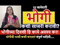 भोगीच्या दिवशी काय करावे? आयुष्यातील दुःख कमी करण्यासाठी भोगी कशी करावी?भोगी भाजी संपुर्ण माहिती