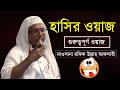 রফিক উল্লাহ আফসারী নতুন ওয়াজ mp3 download:rafiq ullah afsari waz mp3 download-rafiq ullah afsari