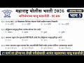 महाराष्ट्र पोलीस भरती 2025 | चालू घडामोडी - भाग 5 | Rapid Fire #policebharti2025 #policebharti 
