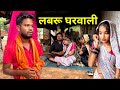 Labru Gharwali | Labru Gharwari Bundeli Comedy | Kakku Ki Comedy |