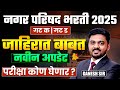 Nagarparishad Bharti 2025 | नवीन परिपत्रक जाहीर..जाहिरातबाबत नवीन Update | Exam कोण घेणार? IMP News