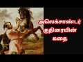 அலெக்சாண்டர் குதிரையின் கதை/story of Alexander horse bucephalus in tamil/Trendy Tamili