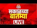 Morning News LIVE | War Updates | Raj Thackeray | Uddhav Thakeray | PM Modi | CM Fadnavis | SaamTV