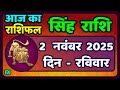 सिंह राशि 2  नवंबर  2025  | Singh Rashi 2 November 2025 | Aaj Ka Singh Rashifal |#LeoHoroscope