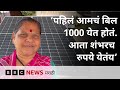 कोल्हापूर जिल्ह्यातलं शेळकेवाडी गाव, 100 टक्के सोलारने उजळलेलं गाव | BBC News Marathi