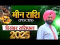 मीन  राशि . दिसंबर 2025
