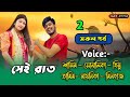 সেই রাত 2 - সকল পর্ব | শামিম সোনালিকা গল্প | Samim Shonalika Love Story | Voice Samim