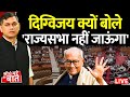 🔴Seedhe Mudde Ki Baat: दिग्विजय क्यों बोले 'राज्यसभा नहीं जाऊंगा' | Digvijay Singh Rajya Sabha