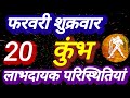 कुंभ राशि, 20 फरवरी 2026, Kumbh Rashi 20 Ferwari 2026.