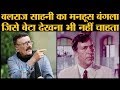 Balraj Sahni के Juhu Bungalow की दुखद कहानी जहां से गुजरते हुए Parikshit Sahni आंख बंद कर लेते हैं