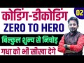 CODING DECODING || बिल्कुल शुन्य से शिखर तक || रामबाण ट्रिक ताकि गधा भी सात जन्म याद रखे