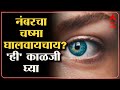 Spectacles : तुम्हाला नंबरचा चष्मा आहे? नंबर कमी करण्याचे 'हे' उपाय करा